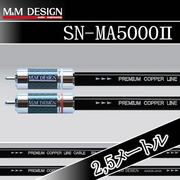 M&M DESIGN RCAケーブル SN-MA5000③1.3m M&Mデザイン SN-MA5000-II-2.5メートル RCAケーブルの設計において構造