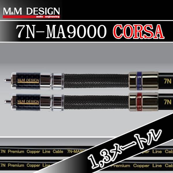 M&Mデザイン 7N-MA9000-Corsa/1.3メートル 純度99.99998導体を採用した