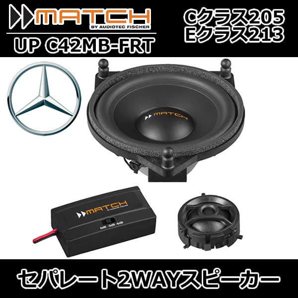 MATCH正規品　 UP C42MB-FRT　ベンツ専用スピーカー　10cmセパレート2WAYドアスピーカーです。Cクラス、Eクラス、GLC、GLCクーペ等に適
