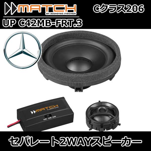 MATCH正規品　ベンツ専用スピーカー　Cクラス(206) に適合します。 UP C42MB-FRT.3　10cmセパレート2WAYドアスピーカーです。