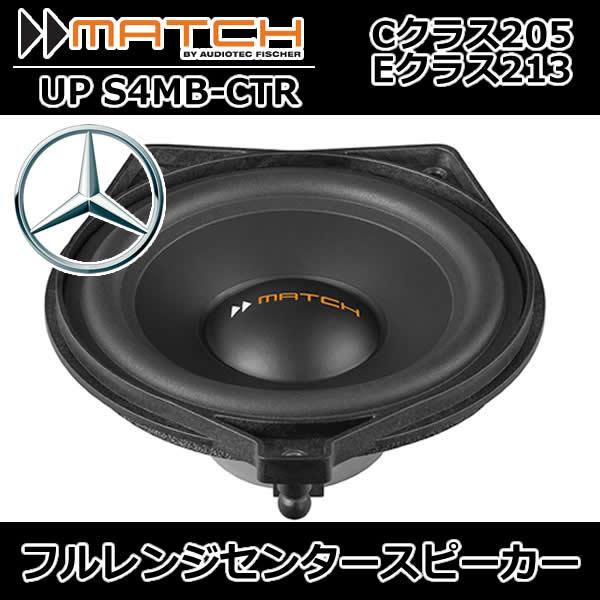 MATCH正規品 ベンツ専用スピーカー Cクラス(205)Eクラス(213)Sクラス