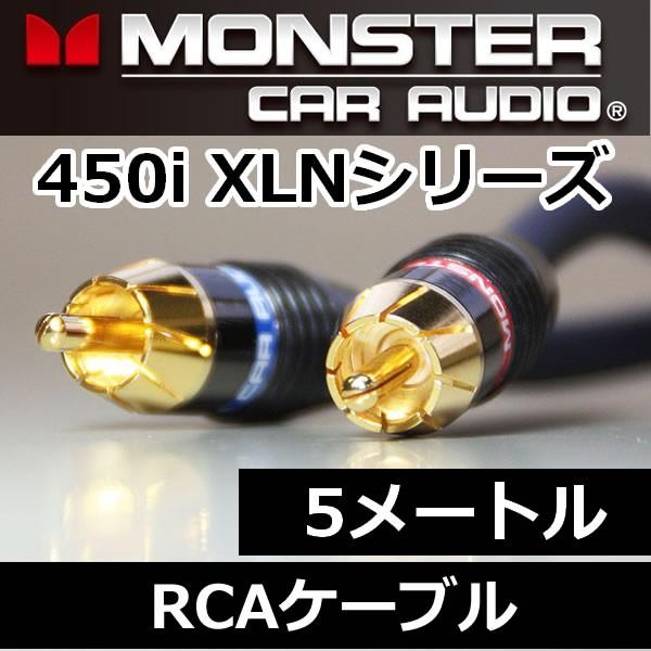 レグザット モンスターケーブル正規品MCA450i-5.0メートルRCA