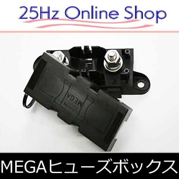 MEGAヒューズホルダー ブロック部分を省いたロスレス接続を可能にしま