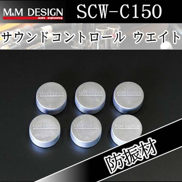 M＆Mデザイン SCW-C150 デッドニング材 鉛で振動を制御する