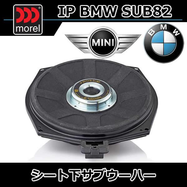 モレル正規品 IP-BMW-SUB82 BMW/ミニ用サブウーハー 主にF型G型U型BMW