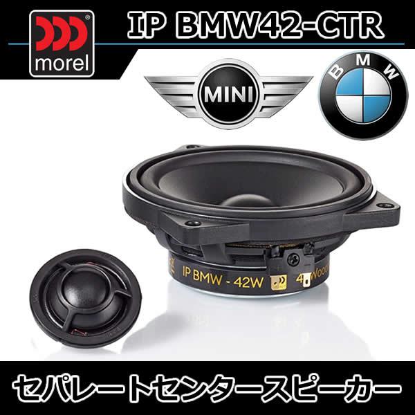 モレル正規品　IP-BMW42CTR　BMW/ミニ用センタースピーカー　主にF型G型U型BMW　F型U型ミニに適合します。適合表は下記リンクよりご覧いただけます。