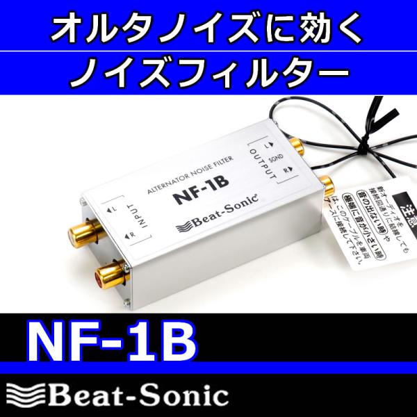 Beat-Sonic NF-1B オルタネーター ノイズフィルター 25hz-onlineshop_nf-1b