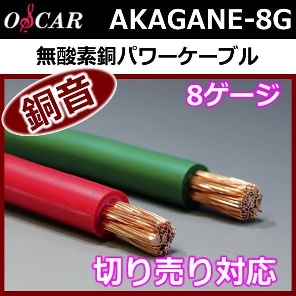 オスカー銅音8ゲージ電源ケーブル 1メートル切り売り 低抵抗 オスカー銅音8ゲージ電源ケーブル 1メートル切り売り 低抵抗