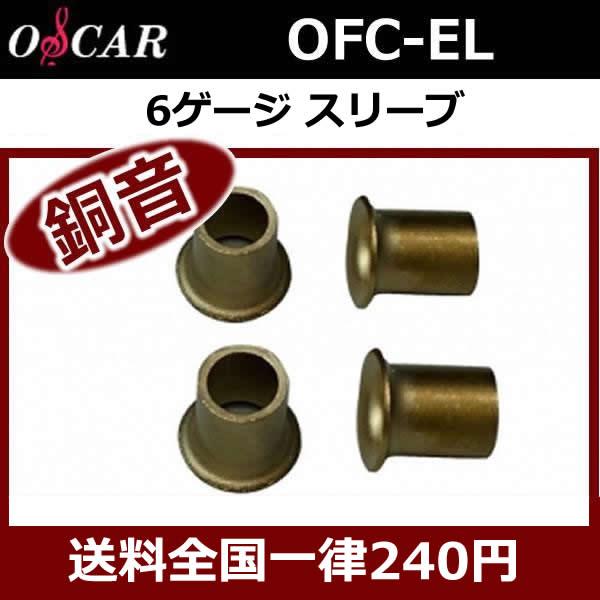 オスカー銅音OFC-EL リングスリーブ6ゲージ用 高音質！無酸素銅素材に