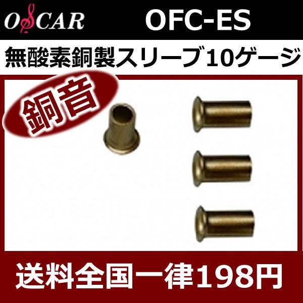 オスカー銅音OFC-ES リングスリーブ 10ゲージ用 高音質！無酸素銅素材