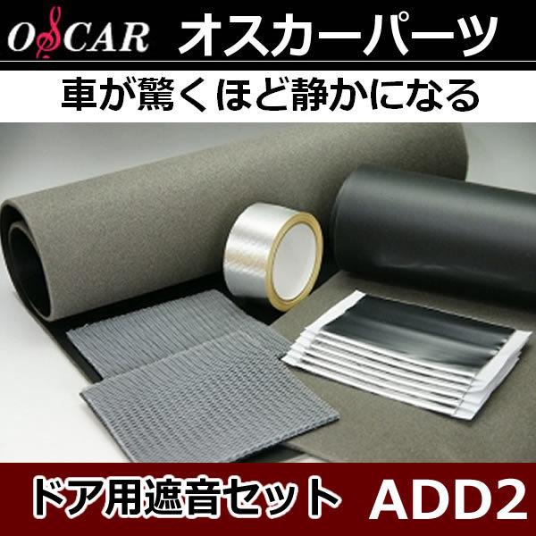 オスカー 防音遮音(車内静音)キットADD2 車内を静かにする材料です