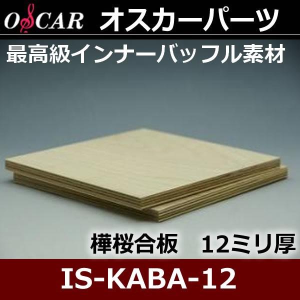オスカー バッフル用樺桜合板 厚み12mm 自作派ユーザー向け 固く密度の