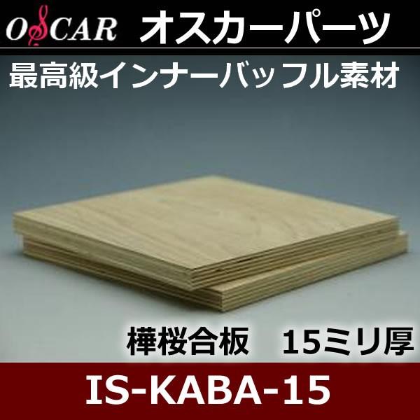 オスカー バッフル用樺桜合板 厚み15mm 自作派ユーザー向け 固く密度の