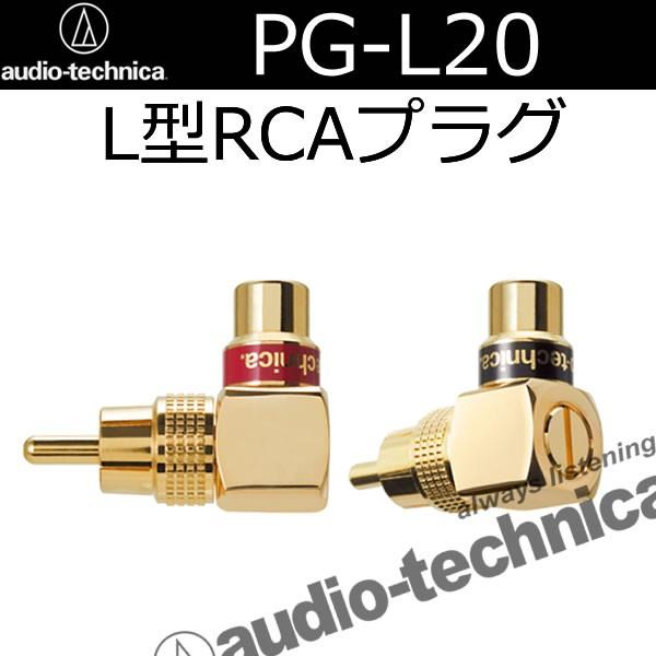オーディオテクニカ オーディオテクニカ PG-L20 L型RCAプラグ オーディオテクニカ オーディオテクニカ PG-L20 L型RCAプラグ
