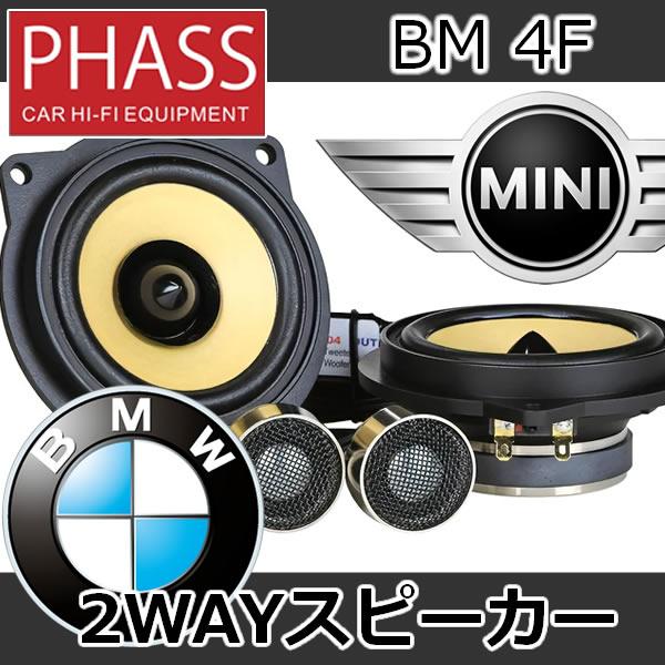 PHASS BM4F BMW専用スピーカー ペーパーコーン10cmミッドバスと 20mm