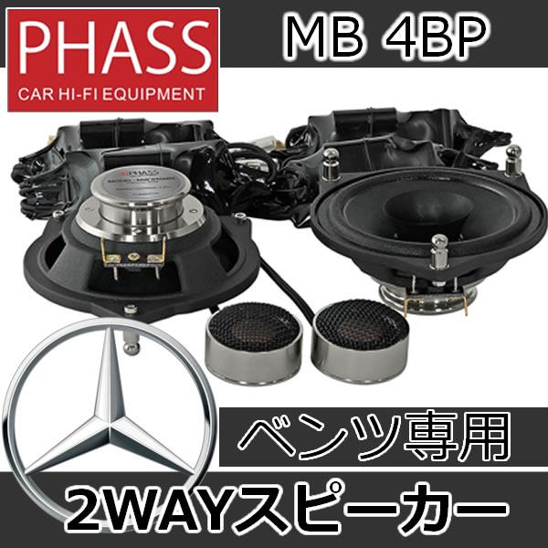 フーパ2枚セット PHASS MB4BP メルセデスベンツ専用スピーカー ペーパーコーン10cm