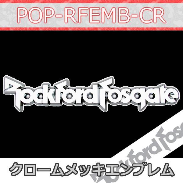 正規品ロックフォード　クロームメッキエンブレム POPF-RFEMB-CR◆販売終了◆