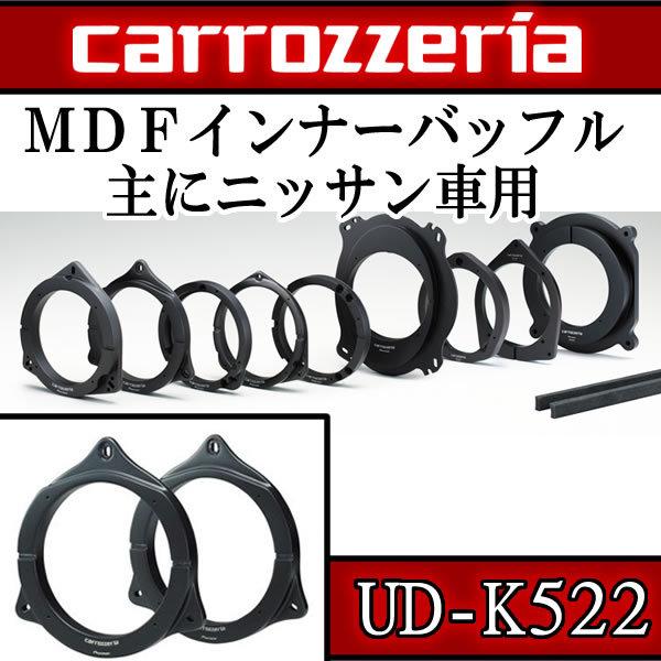 カロッツェリア17cmインナーバッフル カロッツェリア UD-K534 pioneer パイオニア carrozzeria 17cm