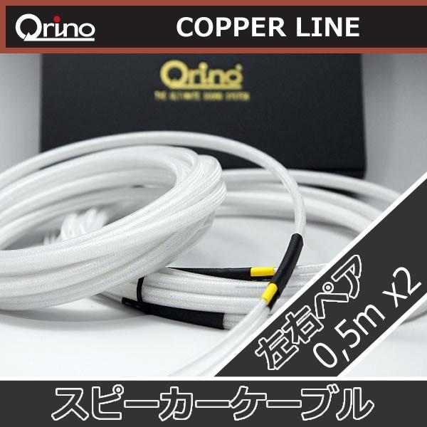 キュリノCOPPERLINE16Cスピーカーケーブル　0.5Mx2本合計1メートル　OFC無酸素銅の16ゲージスピーカーケーブルです　　
