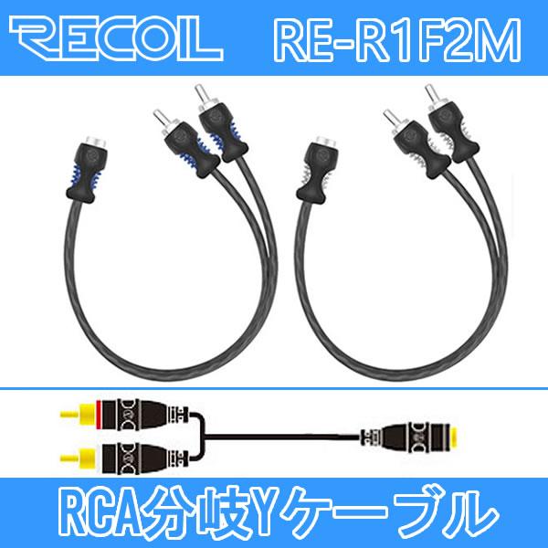 RECOIL　RE-R1F2M　1メス-2オスRCA分岐ケーブル　無酸素銅OFC導体にツイストペア技術により静電気やポップノイズの少ない最大限の信号伝達を実現
