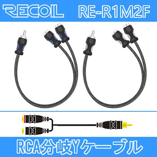 RECOIL　RE-R1M2F　1オス-2メスRCA分岐ケーブル　無酸素銅OFC導体にツイストペア技術により静電気やポップノイズの少ない最大限の信号伝達を実現