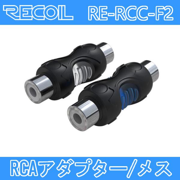 RECOIL　RE-RCC-F2　RCAアダプター　メス-メス　1ペア