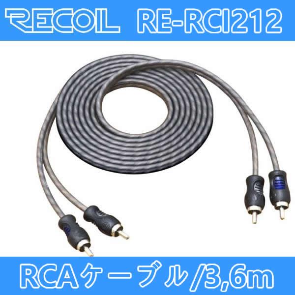RECOIL　RE-RCI212　RCAケーブル　3.6メートル　無酸素銅OFC導体にツイストペア技術により静電気やポップノイズの少ない最大限の信号伝達を実現