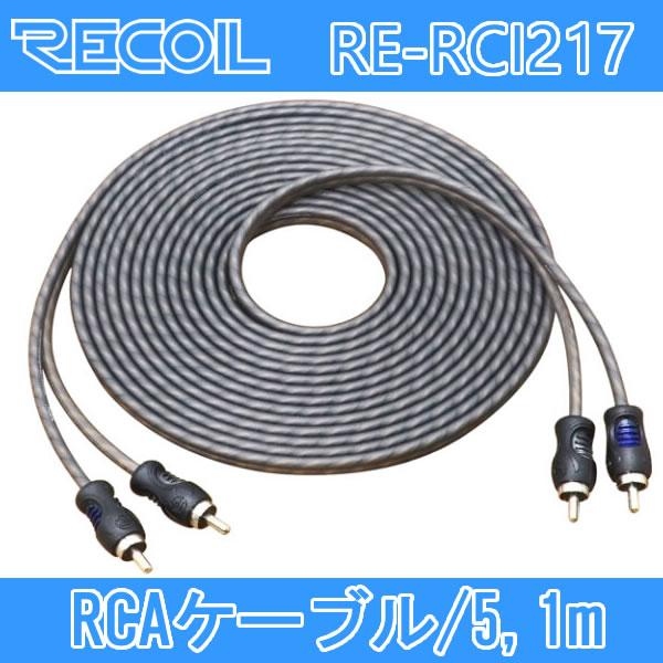 RECOIL　RE-RCI217　RCAケーブル　5.1メートル　無酸素銅OFC導体にツイストペア技術により静電気やポップノイズの少ない最大限の信号伝達を実現