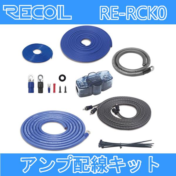 RECOIL RE-RCK0 0ゲージバッ直電源ケーブルキット 長さ5.5メートル