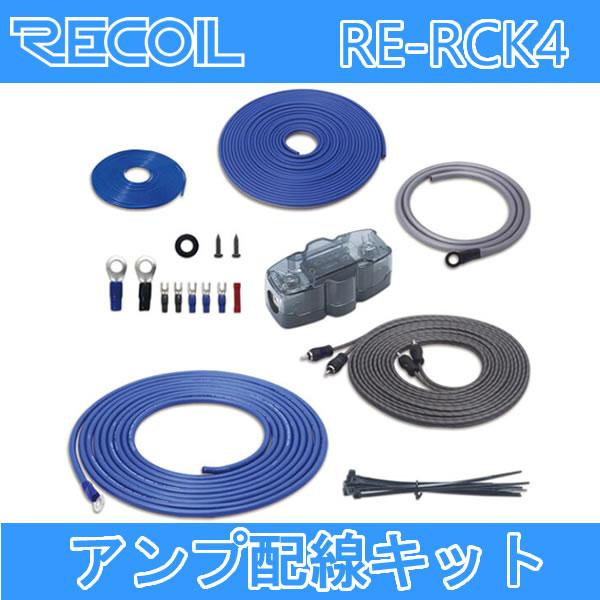 RECOIL RE-RCK4 4ゲージバッ直電源ケーブルキット 長さ5.5メートル
