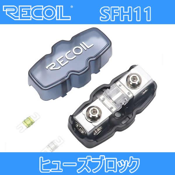 RECOIL　RE-SFH11　MINI-ANL (MIDI)ヒューズブロック　ヒューズ2個付き