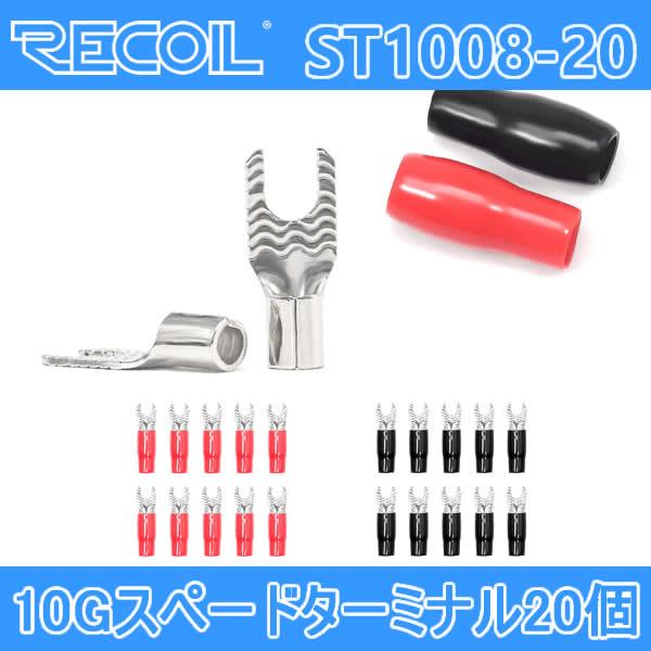 RECOIL　RE-ST1008-20　10G用スペードターミナル 20個　シュリンクチューブ（赤・黒各色10個入り）