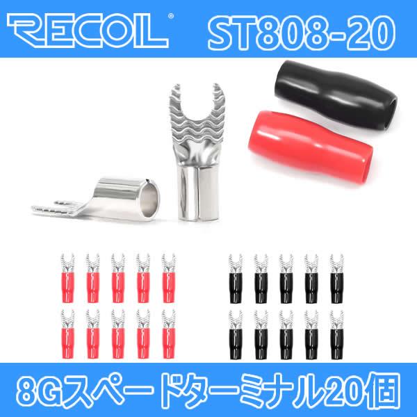 RECOIL　RE-ST808-20　8G用スペードターミナル 20個　シュリンクチューブ（赤・黒各色10個入り）