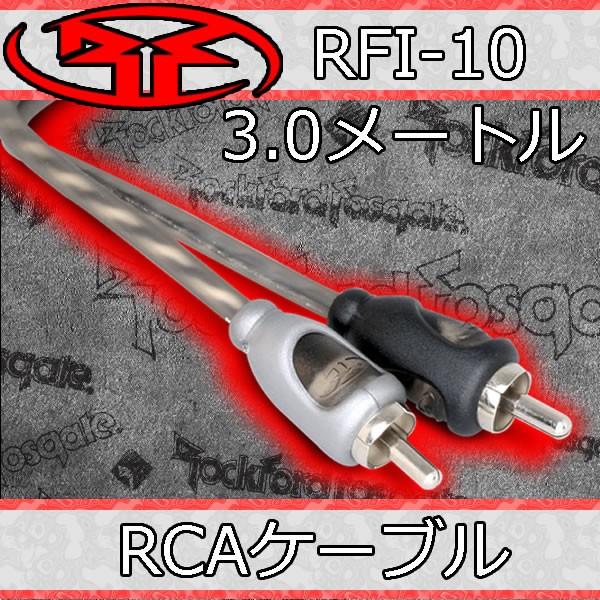 ロックフォード正規品 RFI-10 RCAケーブル/3メートル 老舗RFの中で