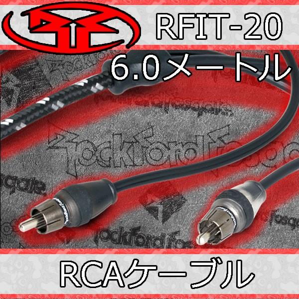 旧REシリーズ ドイツRCAケーブル 現在のグレード「XZG」上位ケーブル同等 ロックフォード正規品 RFIT-20 RCAケーブル/6メートル RFの中で上位