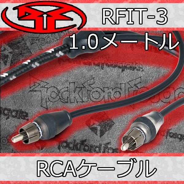 中古 ロックフォード RCA RFIT-3 約90cm ロックフォード正規品 RFIT-3 RCAケーブル/1メートル RFの中で