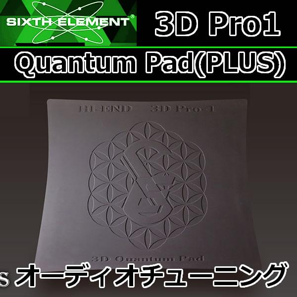 SIXTH-ELEMENT/シックスエレメント 3D-Pro-1 Quantum Pad(PLUS) アンプ