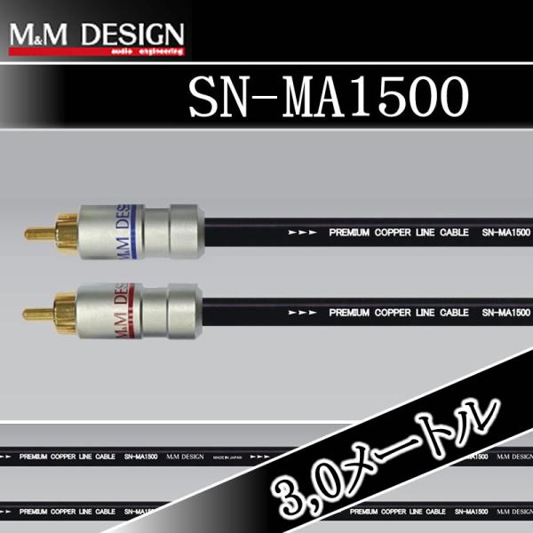 M&Mデザイン SN-MA1500/3.0メートル RCAケーブル 伝統の2芯構造 M&Mデザイン SN-MA1500/3.0メートル RCAケーブル 伝統の2芯構造