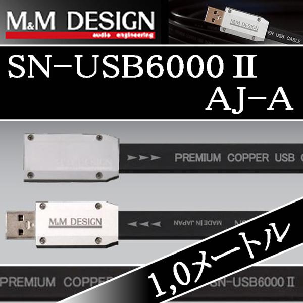 M&Mデザイン SN−USB6000IIAJ-A 1.0メートル Aメス→Aオス ハイレゾ