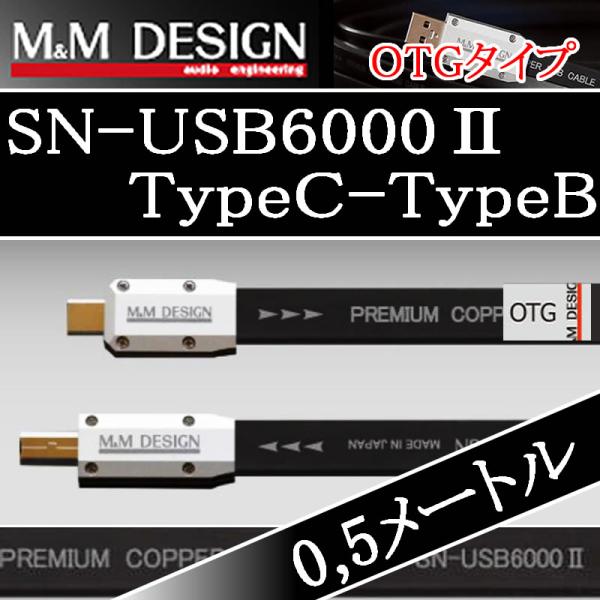 M&Mデザイン SN−USB6000IIC-B 0.5メートル TypeC→TypeB OTGタイプ
