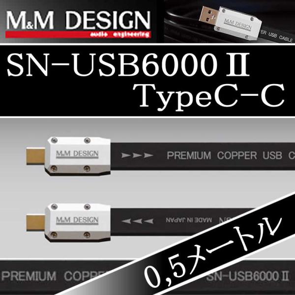 M&Mデザイン SN−USB6000II  TypeC-TypeC　0.5メートル　Cオス→Cオス　ハイレゾ対応 USBケーブル　柔らかメッシュ加工を選べます