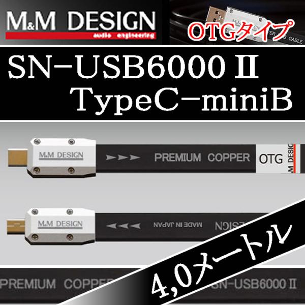 M&MDESIGN USBケーブルSN-USB6000 4mタイプC miniB M&Mデザイン SN−USB6000IIC-miniB 4.0メートル TypeC→Type miniB OTG