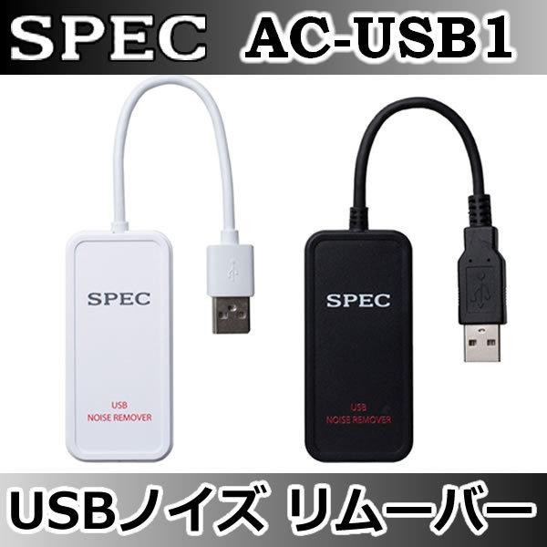 SPECスペック AC-USB1/K USBノイズリムーバー 白/黒2色あり ナビ等の  