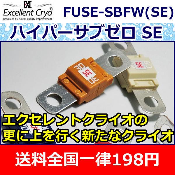 SQI　ハイパーサブゼロヒューズ SBFW-L(SE) エクセレントクライオの更に上を行く　オーディオFUNから走り屋まで性能を高く評価するHST-SE処理の最上級ヒューズ