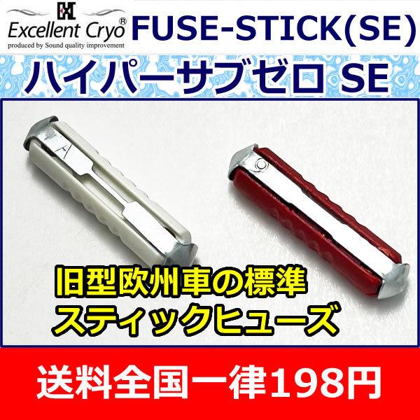 SQI ハイパーサブゼロ スティックヒューズ 旧型欧州車オーナー