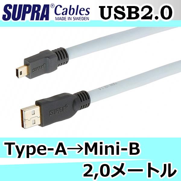 スープラケーブル USB2.0シリーズ USBタイプAーミニBケーブル 2.0
