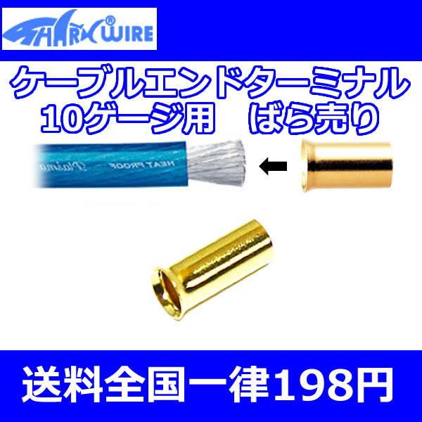 【シャークワイアー/１０ＡＷＧ】●24金メッキケーブルエンドターミナル●アンプ取付等のケーブル端末処理■■□□■■□□■■□□■■□□