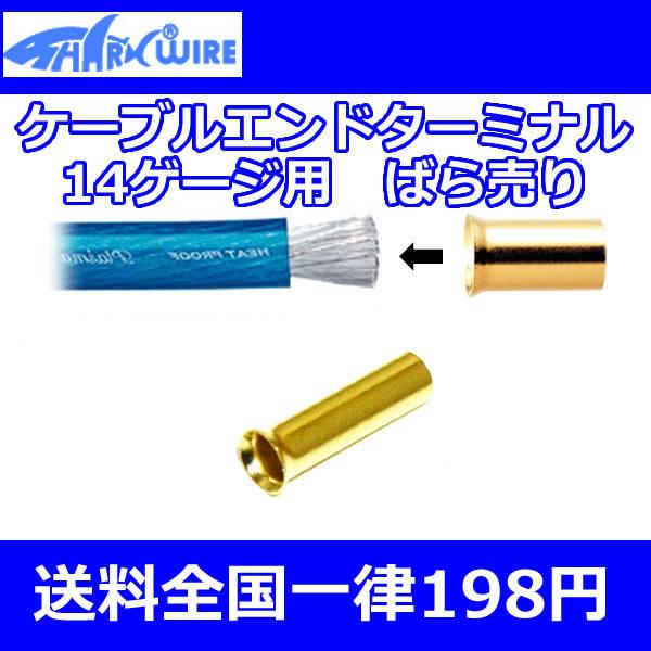 【シャークワイアー/１４ＡＷＧ】●24金メッキケーブルエンドターミナル●アンプ取付等のケーブル端末処理■■□□■■□□■■□□■■□□