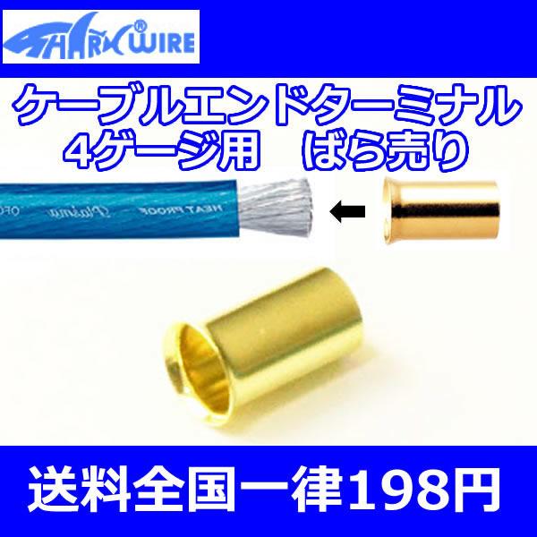シャークワイアー ケーブルエンドターミナル4AWG(4ゲージ)用ばら売り
