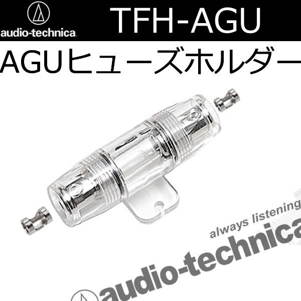 オーディオテクニカ オーディオテクニカ TFH-AGU AGUヒューズ オーディオテクニカ オーディオテクニカ TFH-AGU AGUヒューズ